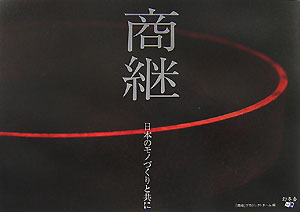 【中古】商継 日本のモノづくりと共に /幻冬舎メディアコンサルティング/「商継」プロジェクトチ-ム（単行本）