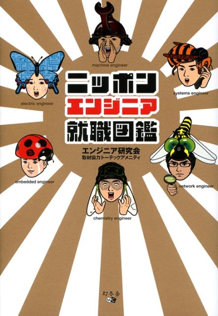 【中古】ニッポンエンジニア就職図鑑/幻冬舎メディアコンサルティング/エンジニア研究会（単行本）