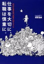 【中古】仕事を大切に、転職は慎重に。 自分の仕事を見つめ直す42のスタイル /幻冬舎メディアコンサルティング/越智通勝(単行本)