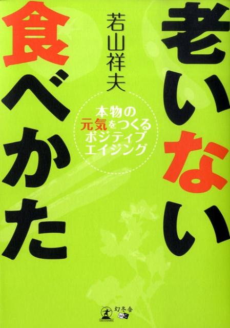 【中古】老いない食べかた 本物の元気をつくるポジティブエイジング /幻冬舎メディアコンサルティング/若山祥夫（単行本）