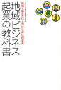 【中古】地域ビジネス起業の教科書 地域で働きたい人がはじめに読む本/幻冬舎メディアコンサルティング/アミタ株式会社(単行本)