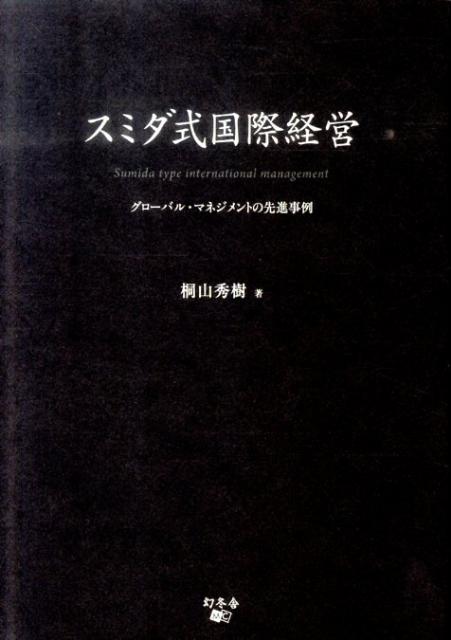 乐天商城 - 【中古】スミダ式国際経営 グロ-バル・マネジメントの先進事例 /幻冬舎メディアコンサルティング/桐山秀樹（単行本）