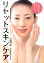 【中古】リセットスキンケア 7週間続ければ、一生モノの肌が手に入る!/幻冬舎メディアコンサルティング/近藤智美(単行本)