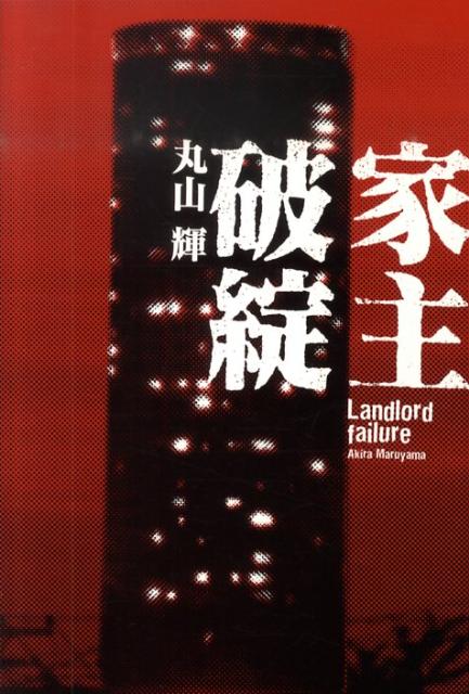 【中古】家主破綻 /幻冬舎メディアコンサルティング/丸山輝（単行本（ソフトカバー））
