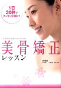 【中古】美骨矯正レッスン 1日30秒でスッキリ小顔に! /幻冬舎メディアコンサルティング/鈴木純二(単行本(ソフトカバー))