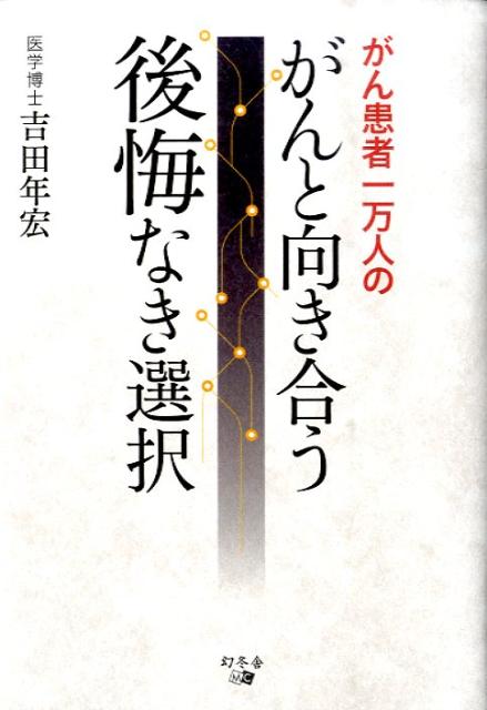 【中古】がん患者一万人のがんと向き合う後悔なき選択 /幻冬舎メディアコンサルティング/吉田年宏（単行本（ソフトカバー））
