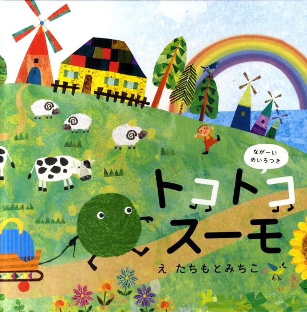 【中古】トコトコス-モ じゃばらえほん /幻冬舎メディアコンサルティング/たちもとみちこ（単行本）