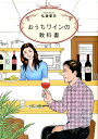 【中古】おうちワインの教科書 /幻冬舎メディアコンサルティング/弘兼憲史(単行本)
