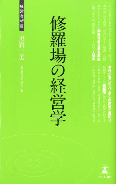 【中古】修羅場の経営学 中小企業の事業再生法 /幻冬舎メディアコンサルティング/黒岩一美（新書）