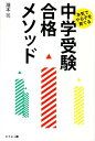 【中古】本気でやる子を育てる中学受験合格メソッド/幻冬舎メディアコンサルティング/瀧本司(単行本)