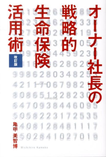 【中古】オ-ナ-社長の戦略的生命保険活用術 改訂版/幻冬舎メディアコンサルティング/亀甲美智博（単行本）