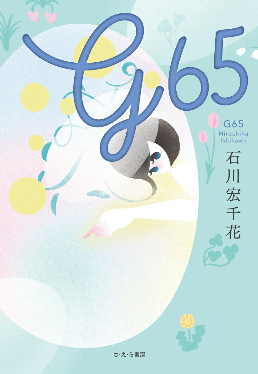 ◆◆◆非常にきれいな状態です。中古商品のため使用感等ある場合がございますが、品質には十分注意して発送いたします。 【毎日発送】 商品状態 著者名 石川宏千花 出版社名 さ・え・ら書房 発売日 2023年10月31日 ISBN 9784378015644