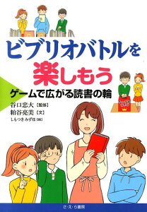 【中古】ビブリオバトルを楽しもう ゲームで広がる読書の輪 /さ・え・ら書房/谷口忠大(単行本)