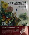 【中古】ミイラになったブタ 自然界の生きたつながり /さ・え・ら書房/ス-ザン・E．クインラン（単行本）(3.0)