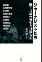 【中古】ジャーナリストたち 闘う言論の再生を目指して/三一書房/前田朗(単行本)