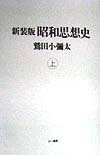 【中古】昭和思想史 上巻 新装版/三一書房/鷲田小彌太（単行本）