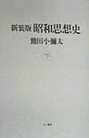【中古】昭和思想史 下 新装版/三一書房/鷲田小彌太（単行本）