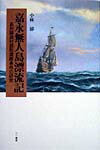 【中古】嘉永無人島漂流記 長州藤曲村廻船遭難事件の研究 /三一書房/小林郁(単行本)