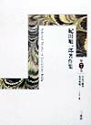 【中古】紀田順一郎著作集 第7巻/三一書房/紀田順一郎（単行本）