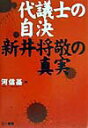 【中古】代議士の自決 新井将敬の真実/三一書房/河信基(単行本)