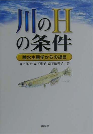 【中古】川のHの条件 陸水生態学からの提言/山海堂/森下郁子（単行本）