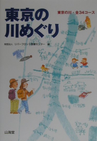 【中古】東京の川めぐり 東京の川・全34コ-ス /山海堂/リバ-フロント整備センタ-（単行本）