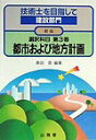 【中古】技術士を目指して建設部門 選択科目 第3巻 〔1999年〕新/山海堂(単行本)