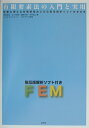 【中古】有限要素法の入門と実用/山海堂/河村哲也(単行本)