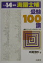 【中古】測量士補 受験100講 平成14年版/山海堂/中川徳郎(単行本)