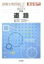 【中古】技術士を目指して建設部門 選択科目 7巻 2訂/山海堂(単行本)