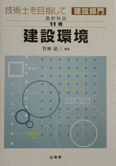 【中古】技術士を目指して建設部門 選択科目 第11巻 〔2003 /山海堂（単行本）