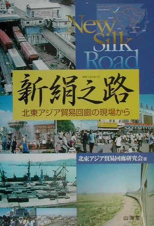 【中古】新絹之路（newシルクロ-ド） 北東アジア貿易回廊の現場から/山海堂/北東アジア貿易回廊研究会（単行本）