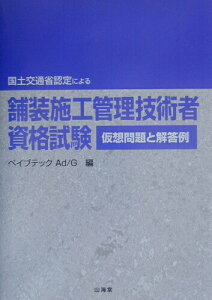 【中古】舗装施工管理技術者資格試験仮想問題と解答例 国土交通省認定による/山海堂/ペイブテックAd/G(単行本)