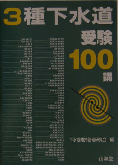 【中古】3種下水道受験100講/山海堂/下水道維持管理研究会(単行本)
