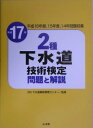 【中古】2種下水道技術検定問題と解説 平成17年/山海堂/下水道業務管理センタ-(単行本)