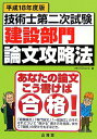【中古】技術士第二次試験「建設部門」論文攻略法 あなたの論文こう書けば合格! 平成18年度版 /山海堂/5 Doors’(単行本)