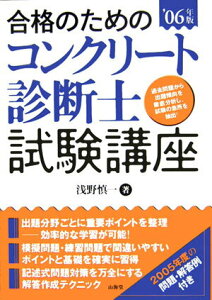 【中古】合格のためのコンクリ-ト診断士試験講座 ’06年版 /山海堂/浅野慎一(単行本)