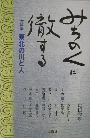 【中古】みちのくに徹する 東北の川と人/山海堂/尾田栄章（単行本）