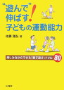 【中古】“遊んで”伸ばす!子どもの運動能力 楽しみながらできる「親子遊び」ドリル80 /山海堂/佐藤雅弘(単行本)