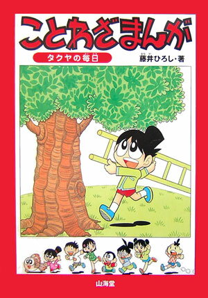 【中古】ことわざまんが タクヤの毎日 /山海堂/藤井博司（単行本）