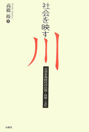 【中古】社会を映す川 災害多発時代の自然・技術・文化/山海堂/高橋裕（工学）（単行本）
