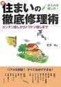 【中古】新・住まいの徹底修理術 カンタン直しからトコトン直しまで /山海堂/荒井章(単行本)