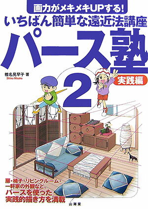 【中古】パ-ス塾 画力がメキメキupする！いちばん簡単な遠近法講座 2（実践編） /山海堂/椎名見早子（単行本）