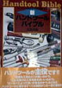 【中古】新・ハンドツ-ルバイブル ハンドツ-ルのすべてがわかる!! /山海堂/広田民郎(単行本)
