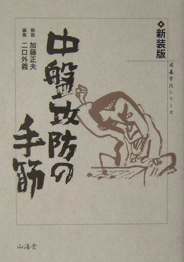 【中古】中盤攻防の手筋 〔2004年〕新/山海堂/加藤正夫（単行本）