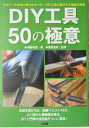 【中古】DIY工具50の極意 ビギナ-が本当に知りたかった、DIY工具の選び方& /山海堂/西野弘章(単行本)