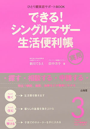 【中古】できる！シングルマザ-生活便利帳 ひとり親家庭サポ-トbook /山海堂/新川てるえ（単行本）