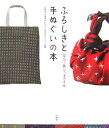 【中古】ふろしきと手ぬぐいの本 包んで、飾って、まとう布 /山海堂/京都和文化研究所むす美(単行本)