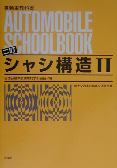 Engineering - 【中古】シャシ構造 2 2訂/全国自動車整備専門学校協会/全国自動車整備専門学校協会（単行本）