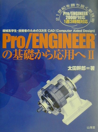 【中古】Pro／ENGINEERの基礎から応用へ 機械系学生・技術者のための3次元CAD 2 /山海堂/太田幹郎（大型本）